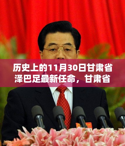 甘肅省澤巴足的歷史性任命，重要時(shí)刻回顧