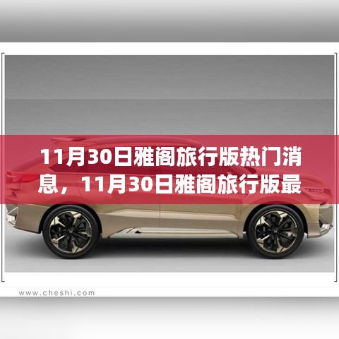 11月30日雅閣旅行版最新動(dòng)態(tài)與全方位指南，探索新功能與任務(wù)操作