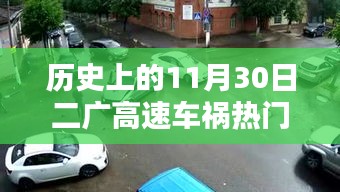 二廣高速車(chē)禍紀(jì)實(shí)，回望歷史上的11月30日事故熱門(mén)消息