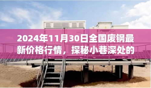 探秘廢鋼市場，揭秘小巷深處的獨(dú)特小店與廢鋼行情之旅（最新價(jià)格行情更新）