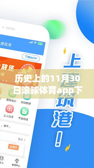 歷史上的11月30日，滾球體育app的發(fā)展與影響回顧