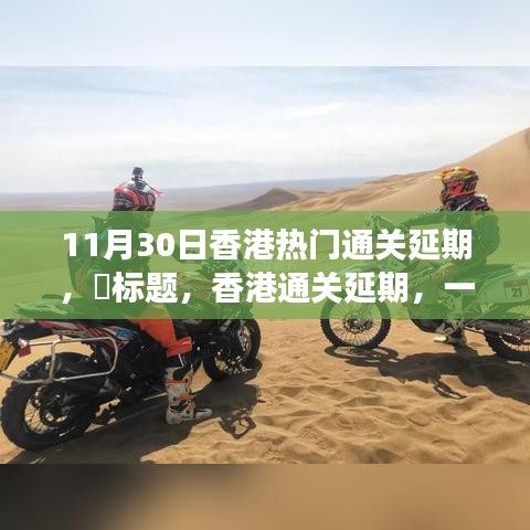 香港通關(guān)延期，自然美景中的意外旅行邀請(qǐng)