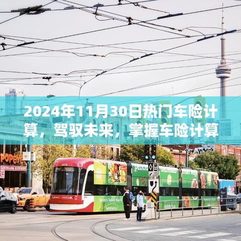 駕馭未來，掌握車險(xiǎn)計(jì)算藝術(shù)，邁向自信的2024年車險(xiǎn)計(jì)算指南