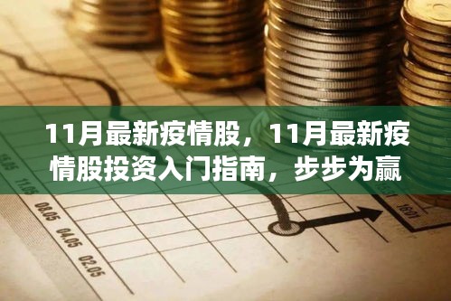 11月最新疫情股投資指南，入門、策略與步步為贏