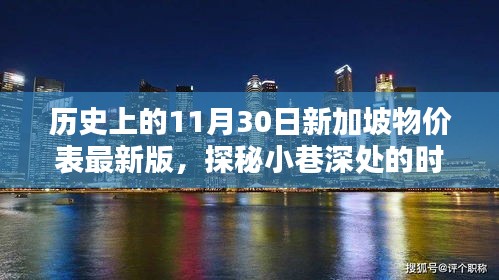 揭秘歷史新加坡物價(jià)表，小巷深處的時(shí)光記憶與特色小店最新一覽表