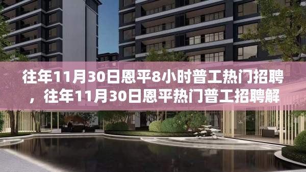 往年11月30日恩平8小時(shí)工作制普工招聘深度解析，優(yōu)勢(shì)與挑戰(zhàn)聚焦點(diǎn)探討