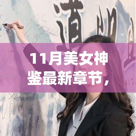 11月美女神鑒最新章節(jié)及其深度解析，背景、事件與影響全解析