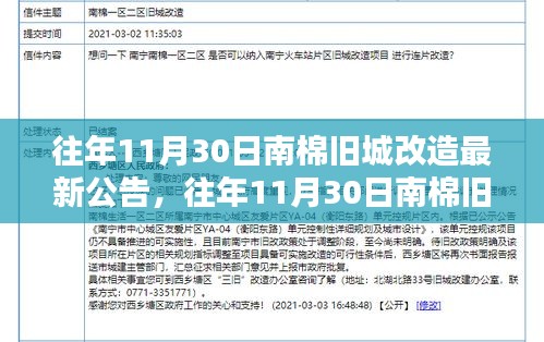 南棉舊城改造公告解讀，最新進(jìn)展與觀點(diǎn)闡述