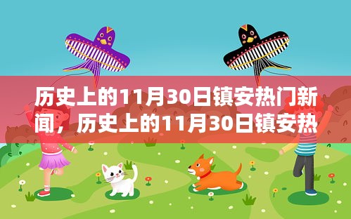 小紅書帶你探尋鎮(zhèn)安歷史瞬間，回顧熱門新聞回顧鎮(zhèn)安記憶深處的歷史瞬間！