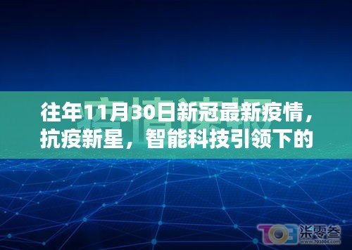 抗疫新星閃耀，智能科技與疫情防護的完美結合體驗