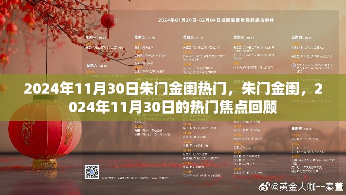朱門金閨，揭秘?zé)衢T焦點(diǎn)回顧，聚焦2024年11月30日熱門事件回顧