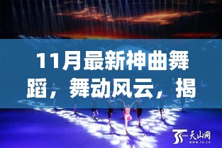 揭秘十一月最新神曲舞蹈，舞動(dòng)風(fēng)云的傳奇之旅