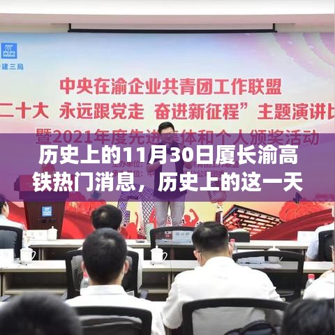 廈長渝高鐵的奮進(jìn)時刻，見證歷史性的力量與自信的誕生
