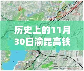渝昆高鐵會澤站的歷史性時刻，11月30日最新進(jìn)展回顧