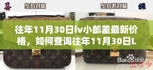 往年11月30日LV小郵差最新價格查詢指南，初學(xué)者輕松掌握步驟