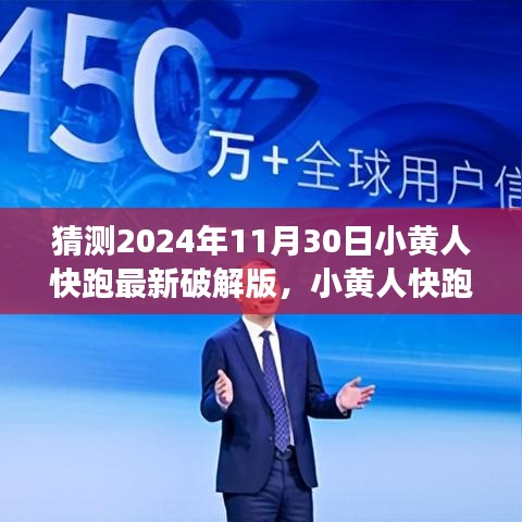 『警告，破解游戲違法！小黃人快跑游戲初學(xué)者與進(jìn)階用戶探索指南，猜測最新破解版動(dòng)態(tài)』