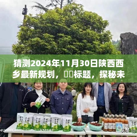 探秘未來，陜西西鄉(xiāng)綠色規(guī)劃之旅（預(yù)計2024年11月30日實(shí)施）
