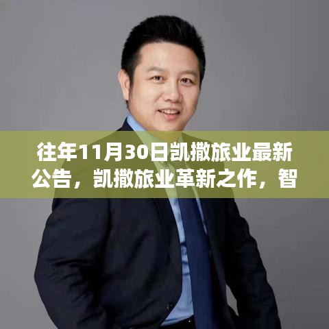 凱撒旅業(yè)革新之作，智能時(shí)代的高科技旅游產(chǎn)品重磅發(fā)布