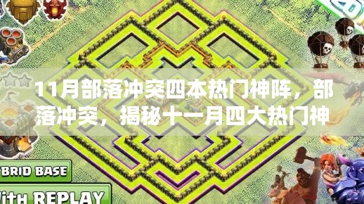 揭秘部落沖突四大神級(jí)布陣策略，十一月熱門布陣指南