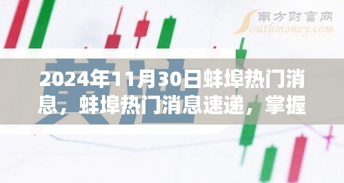 2024年蚌埠最新消息速遞，任務(wù)應(yīng)對與技能學(xué)習(xí)指南