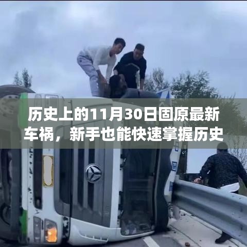 歷史上的固原車禍案例分析，事故應(yīng)對與防范技能全面指南——新手快速掌握指南