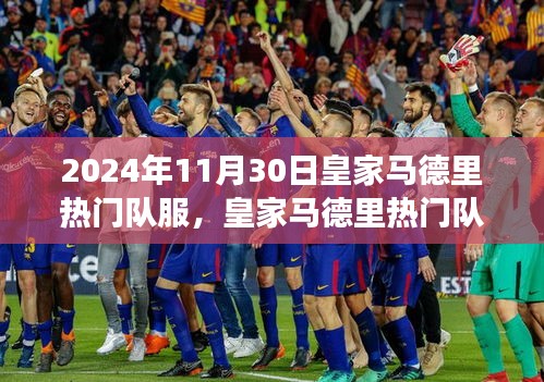 皇家馬德里隊(duì)服演變，聚焦2024年11月30日的視角下的熱門隊(duì)服風(fēng)采