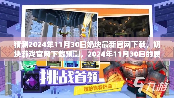 奶塊游戲官網(wǎng)下載預(yù)測(cè)，展望未來(lái)的下載體驗(yàn)（2024年11月30日）