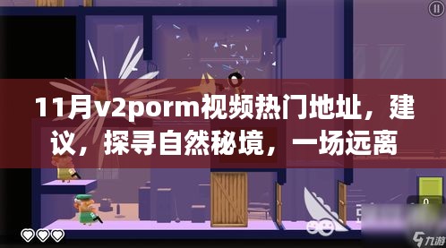 11月v2porm視頻熱門地址，建議，探尋自然秘境，一場遠離塵囂的心靈之旅，帶你領(lǐng)略11月V2Porn視頻中的美景