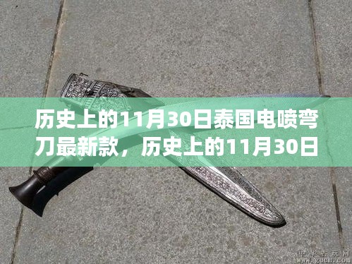 泰國電噴彎刀最新演變，探尋歷史與現(xiàn)代的交匯點，11月30日的最新款探索