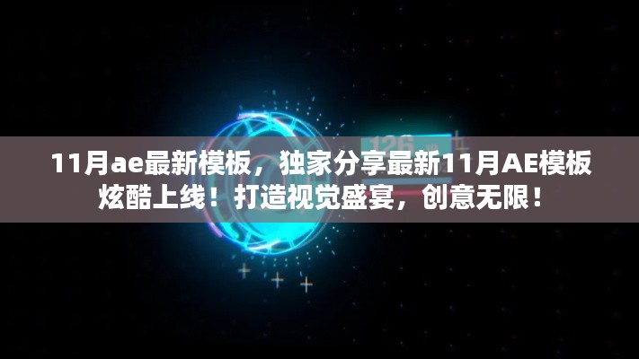 獨(dú)家分享，最新炫酷AE模板上線，視覺盛宴展現(xiàn)創(chuàng)意無限！
