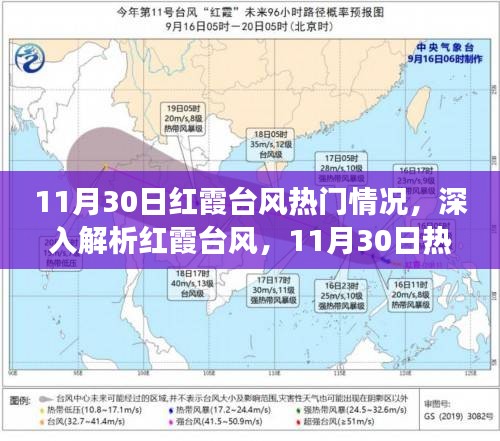 11月30日紅霞臺(tái)風(fēng)深度解析，氣象現(xiàn)象綜合評(píng)述與熱門(mén)情況探討