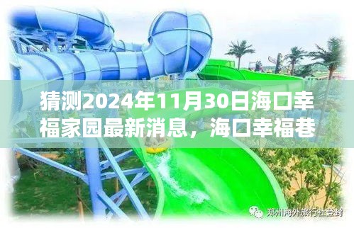 ?？谛腋Ｏ锾矫?，隱世瑰寶與小巷特色小店最新消息揭曉，海口幸福家園2024年最新探秘之旅