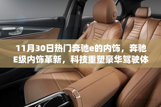 奔馳E級內(nèi)飾革新，科技豪華駕駛體驗(yàn)引領(lǐng)潮流