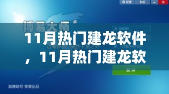 11月熱門建龍軟件，引領(lǐng)技術(shù)革新，潮流行業(yè)先鋒