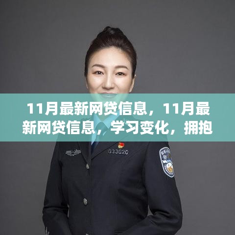 11月最新網(wǎng)貸信息，開啟正能量人生，學(xué)習(xí)變化，擁抱自信與成就