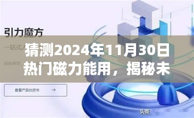 揭秘未來(lái)，預(yù)測(cè)熱門磁力應(yīng)用將在2024年11月30日大放異彩的光芒時(shí)刻！
