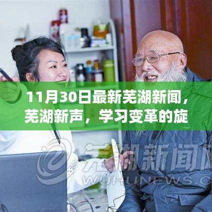 11月30日蕪湖新聞勵(lì)志分享，學(xué)習(xí)變革旋律，自信成就夢(mèng)想之舞