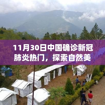 探索自然美景之旅，遠(yuǎn)離塵囂，尋找內(nèi)心平靜的奇妙冒險(xiǎn)——中國(guó)新冠肺炎確診后的心靈之旅