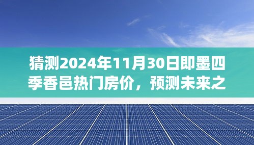 即墨四季香邑?zé)衢T房價(jià)預(yù)測，未來展望與背景分析，預(yù)測2024年11月房價(jià)走勢揭秘！