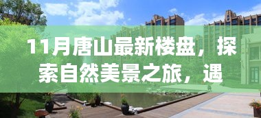 探索唐山十一月新樓盤(pán)，自然美景與寧?kù)o港灣的心靈之旅