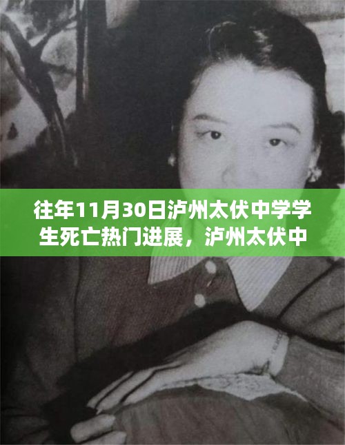 瀘州太伏中學(xué)學(xué)生死亡事件，最新進(jìn)展與深度探討揭秘?zé)衢T進(jìn)展內(nèi)幕揭秘