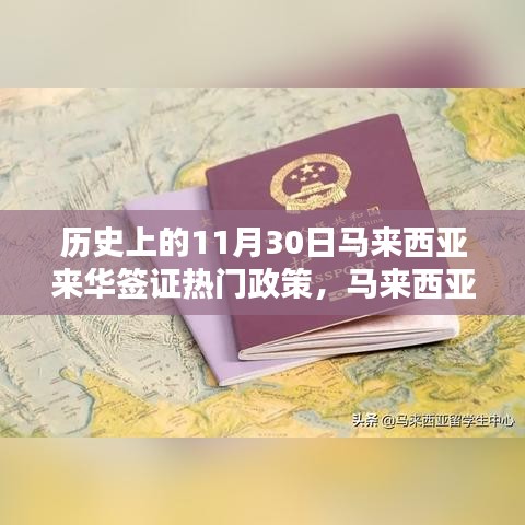 馬來西亞來華簽證政策詳解，歷史重要時(shí)刻與申請(qǐng)流程指南