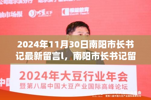 南陽市長書記留言背后的溫馨日常，友誼的紐帶與愛的陪伴（2024年11月30日）