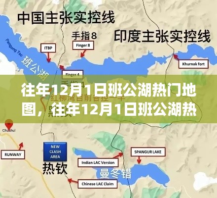 往年12月1日班公湖熱門(mén)地圖探秘，旅游規(guī)劃與攻略指南全解析