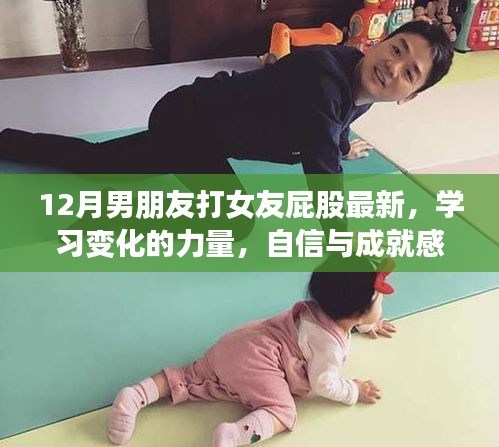 從打屁股到人生巔峰，勵志之旅探尋變化的力量與自信之源