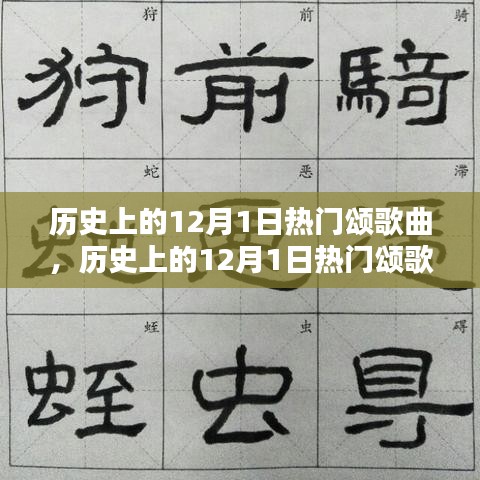 歷史上的12月1日熱門頌歌曲，創(chuàng)作指南與精選回顧