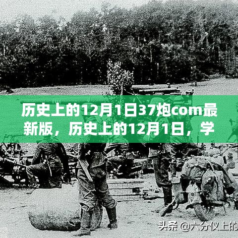 歷史上的12月1日，體驗最新版37炮軟件的詳細安裝與體驗指南
