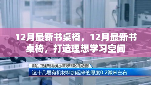 最新書桌椅打造理想學(xué)習(xí)空間，十二月新品推薦
