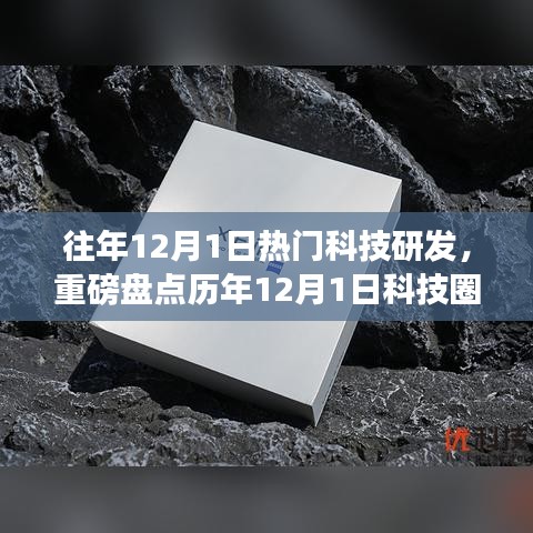 歷年12月1日科技爆款研發(fā)大盤(pán)點(diǎn)，引領(lǐng)未來(lái)科技潮流的潮流趨勢(shì)解析