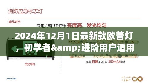初學(xué)者與進(jìn)階用戶適用的歐普燈安裝與操作指南，最新款歐普燈介紹及安裝操作指南（2024年最新版）